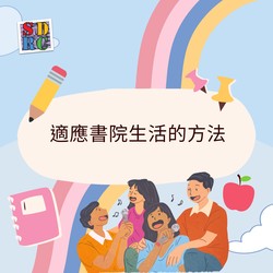 適應書院生活的方法